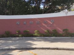-广东财经大学(广州校区)