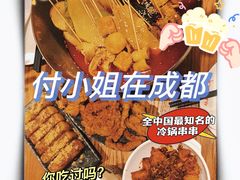 -付小姐在成都(中山公园店)