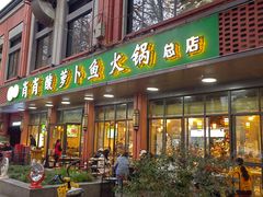 -肖肖酸萝卜鱼火锅(总店)
