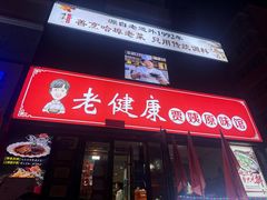 -老健康贾姨原味馆