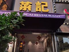 -和记小菜(东方店)