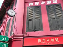 -南洋老咖啡(牛车水店)