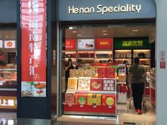 -河南特产汇(郑州新郑国际机场店)