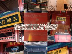 -保定直隶总督署博物馆