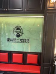 -豪帅男士理容馆