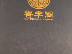 -香丰阁·烤鸭·川湘菜(清河店)