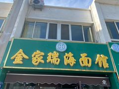 -金家瑞海面馆(满城北街店)