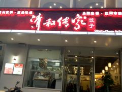 -清和传家饺子(沈阳联合路店)