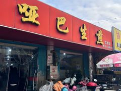 -哑巴生煎(姑苏区苏安新村店)