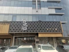-官也街澳门火锅(新源里店)