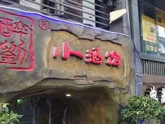 门面-醉小酒馆·川菜·江湖菜·重庆菜(观音桥旗舰店)