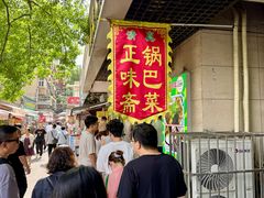 -正味斋锅巴菜(西北角店)
