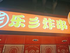 -乐彡炸串·烤苕皮(西单华威约饭街店)