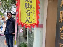 门面-鸡脚旮旯平江路店