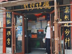 门面-姚记炒肝店(鼓楼店)
