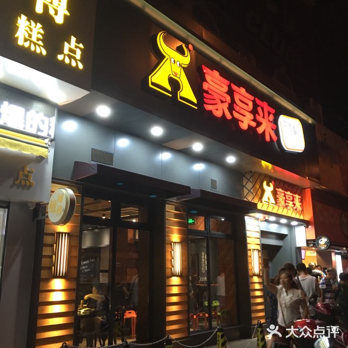 豪享来中西餐厅(共康店)门面图片