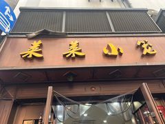 -莱莱小笼·乔艾