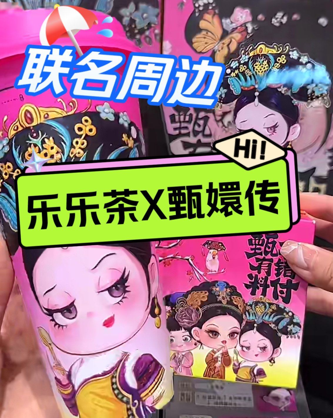 [种草]乐乐茶x甄嬛传联名来啦