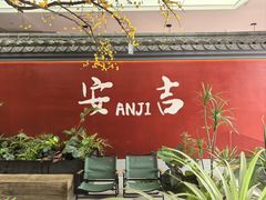 -食光慢宴·安吉土菜馆