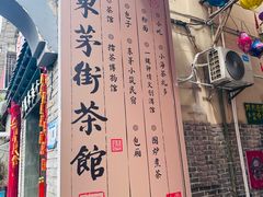 -東茅街茶馆
