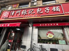 -津门张记包子铺(中山门店)