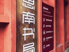 -思南书局(复兴中路店)