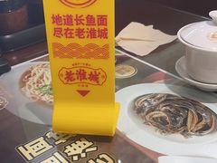 -老淮城·长鱼面(河下古镇店)