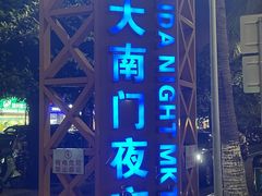 -海大南门夜市(海富街店)