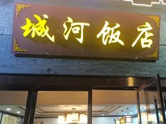 -城河饭店·传统淮扬菜(河下古镇店)