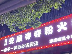 -笔记安顺夺夺粉火锅