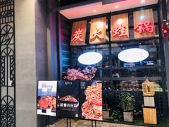 -川乐小镇·炭火蛙锅肥肠鸡(苏州中心店)