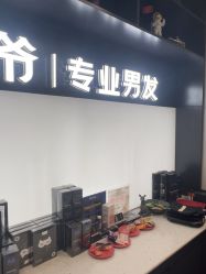 -贝勒爷专业男发
