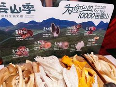 -芸山季·云南山珍菌火锅(人民广场来福士店)