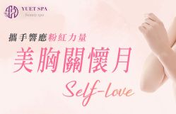 -悦荟YUET SPA