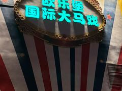 -泉城欧乐堡梦幻世界