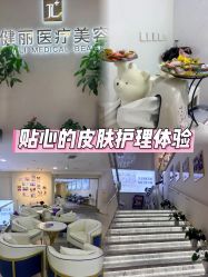 -天津健丽·去眼袋医疗美容机构