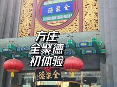 门面-北京全聚德(方庄店)