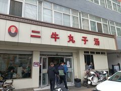 门面-二牛丸子汤(杏花岭店)
