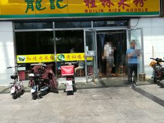 门面-龙记桂林米粉(财满街店)