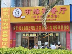-有缘茶餐厅(海府分店)