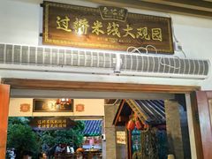 -香麒园·过桥米线·南湖雅宴