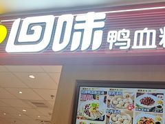 -回味鸭血粉丝汤(京新广场店)