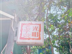 -光明刘冰乳鸽店(光明法政北路店)
