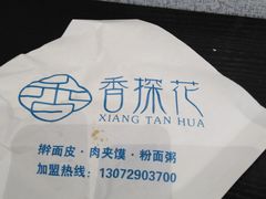 -香探花·擀面皮肉夹馍(北苑店)