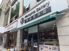 -梦菲思饼屋(瑞金宾馆店)