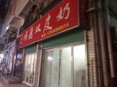 门面-老周记顺德双皮奶