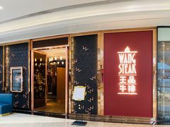 门面-王品牛排(福州泰禾店)