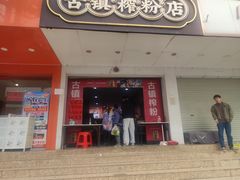 -古镇榨粉店(和平三街店)