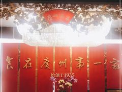 -广州酒家(文昌总店)
