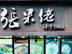 门面-张果佬年糕卷(科巷店)